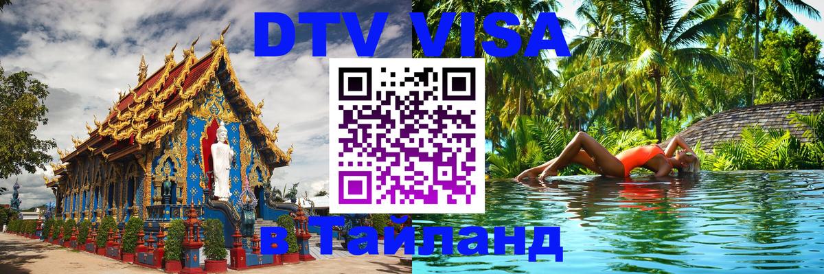DTV Visa Thailand — прайс и условия, виза без дополнительных документов - 09.01.2026 