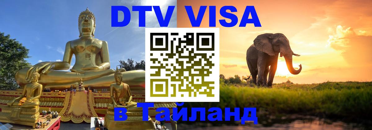 Как сделать DTV визу в Тайланд 